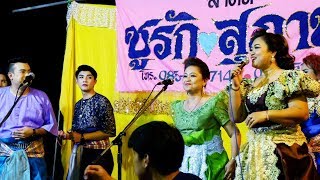 ลำตัด ชูรัก-สุภาพร | เพลงลอย บาริสกั้ลละฮ์