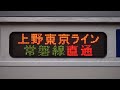 【レア幕】e531系k475編成「上野東京ライン常磐線直通　久ノ浜」前面・側面表示