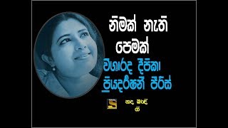 Nimak Nathi Pemak ------ නිමක් නැති පෙමක් ------- Visharada Deepika Priyadarshani Peiris