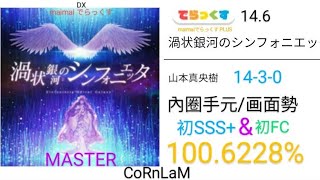 【maimai 直撮り】渦状銀河のシンフォニエッタ でらっくす譜面 MASTER 初SSS+ \u0026 初FC(14-3-0) !!!（100.6228%）