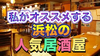 私がオススメする浜松の人気居酒屋に行った#浜松グルメ#居酒屋ほりかわ