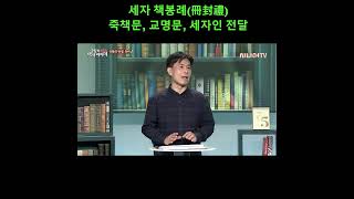 세자 책봉례_ 죽책문, 교명문, 세자인 전달_ #궁궐속재미있는역사이야기 (2022.5.23) 오정택 #한국시니어TV #인문학브런치