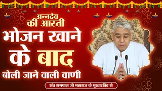 भोजन खाने के बाद बोली जाने वाली वाणी | अन्नदेव की आरती | Sant Rampal Ji Maharaj | Annadev Ki Aarti