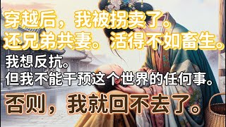 【一口气看完】穿越后，我被拐卖了。还兄弟共妻。活得不如畜生。我想反抗。但我不能干预这个世界的任何事。