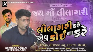 Lilagari Kare Evu Koi Na Kare || Upendra Rabari | Jayesh Rabari