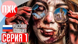 DEAD ISLAND 2 Прохождение 1 ᐅ Dead Island 2 (Русская озвучка).