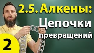 2.5. Алкены: Решение цепочек. Часть 2. ЕГЭ по химии