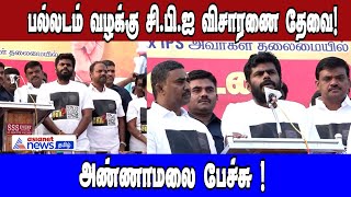 பல்லடம் 3 பேர் கொலை வழக்கு சி.பி.ஐ விசாரணை தேவை! கண்டன ஆர்ப்பாட்டத்தில் அண்ணாமலை பேச்சு!