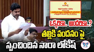 ఒక్కరికా..  అందరికా..?   Minister Nara Lokesh About Talliki Vandanam Scheme in AP Assembly