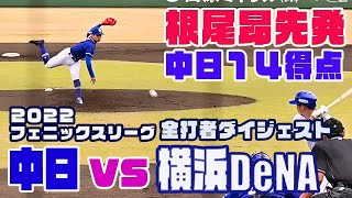 【中日14得点大勝！】根尾くん先発 2022 フェニックスリーグ 中日vs横浜DeNA 全打者ダイジェスト