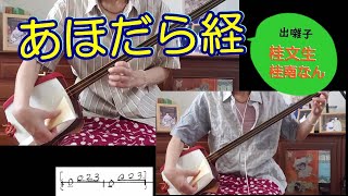 桂文生、桂南なんの出囃子「あほだら経」を三味線で弾く。文化譜付き。阿呆陀羅経は、時事を風刺したこっけいな俗謡で、願人坊主が門付けしたところから始まる。江戸時代後期に流行し近代までいろんな芸となった