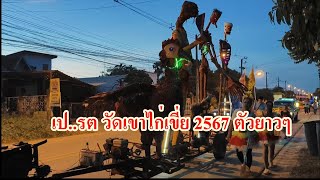 เปรต วัดเขาไก่เขี่ย 2567 ตัวยาวๆ