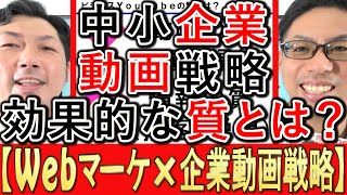 【Webマーケ×動画】企業動画戦略、効果が出る質の違いとは？