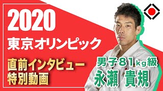 【男子81㎏級　永瀬貴規選手】　東京2020オリンピック直前インタビュー特別動画