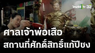 พิกัดเฮง : ศาลเจ้าพ่อเสือ สถานที่ศักดิ์สิทธิ์แก้ปีชง | 14 ม.ค. 67 |  ตะลอนข่าวสุดสัปดาห์