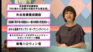 ウィークリーニュース（令和5年10月16日～10月22日放送分）