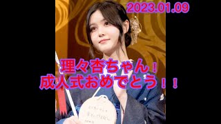 乃木坂46 伊藤理々杏 成人式おめでとう動画