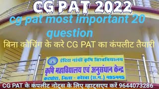 #CG#PAT#2022 एग्रीकल्चर के 20 मोस्ट important questions. CG PAT notes book 📚 available 9644073286