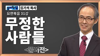 김기석 목사 요한복음 31강 무정한 사람들 / 성경공부는 CBS성서학당