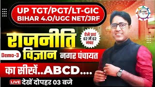 Demo-03 | TGT/PGT/LT GIC/BPSC/NET/JRF | Political Science | ऐसे पाएं 62 में 62 नंबर | Dr.Arvind Sir