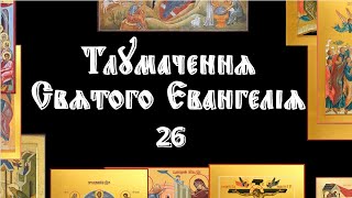 Тлумачення Євангелія № 26