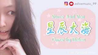 《星辰大海》Stars And Sea 黃霄雲 遙遠微光與我同行盛開在黎明 To your eyes 有多遠的距離 cover by HelenOuni