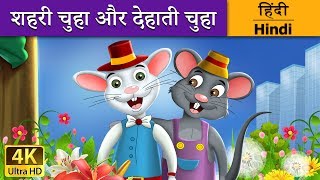 शहरी चूहा और देहाती चूहा | Town Mouse and Country Mouse in Hindi | Kahani | @HindiFairyTales
