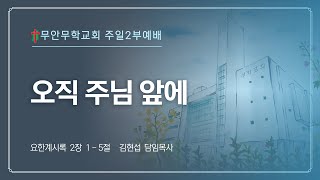 [무안무학교회] 주일 2부 설교 2024년 10월 27일  