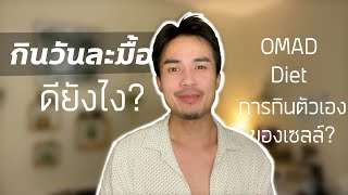 OMAD กินวันละ 1 มื้อ มีผลเสียต่อร่างกายหรือไม่? ผอมเร็วมั้ย? #เชนคีโต