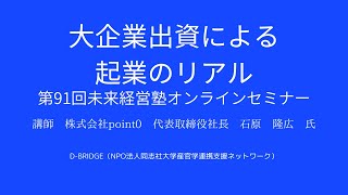 第９１回未来経営塾オンラインセミナー（D-Bridge（NPO法人同志社大学産官学連携支援ネットワーク））