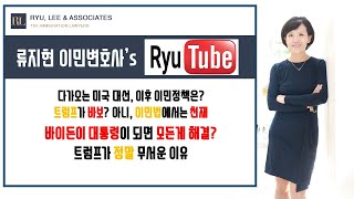 다가오는 미국 대선, 대선 이후 이민정책| 트럼프 바보? 아니, 이민법 천재, 트럼프가 정말 무서운 이유 \u0026 내가 흥분할 수 밖에 없는 이유 |뉴저지변호사, 뉴욕변호사, 미국변호사