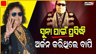 ହାପି ବାର୍ଥ ଡେ ବାପି ଦା | Bappi Lahiri birth anniversary