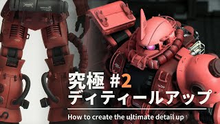 【ガンプラ ディティールアップ】究極のザクを作る ep2 脚部　HG 1/144 シャア専用ザクをディティールアップパーツで究極に盛ります。ep2は脚部のディティールアップです。