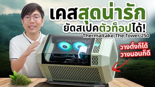 ประกอบคอม ITX จิ๋ว แต่ยัดสเปคโหด Thermaltake The Tower 250 คอมแคปซูลโคตรสวย