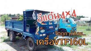 #YANMAR #TF160L #อีแต๋น4×4 #อีซูซุเอลฬ์ อีแต๋นๆ ช่อบของถูกมาทางนี้...EP74