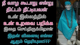 உன் உறவை பிரிக்க உன் இல்லத்திற்குள் இதை வைத்த இவள் யார்??/saibaba adviceintamil /saimotivation