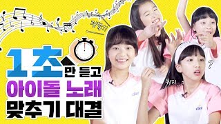 주어진 시간은 단 1초?! 1초만 듣고 아이돌 노래 맞추기 대결♡ | 클레버TV