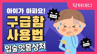 [닥터대디 구급함] 입술잇몸을 다쳤어요