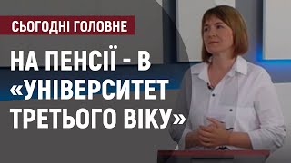 На пенсії - в «Університет третього віку»