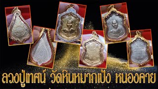 หลวงปู่เทศน์ วัดหินหมากเป้ง หนองคาย และ ประสบการณ์ปล่อยพระ 100ต่อ10บาท