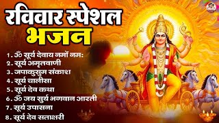 रविवार भक्ति भजन : जपाकुसुम संकाशं, ॐ सूर्य देवाय नमो नमः, सूर्यदेव अमृतवाणी, सूर्य चालीसा व आरती