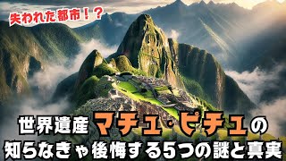 【世界遺産の雑学】失われた都市マチュ・ピチュ！！知らなきゃ後悔する5つの謎と真実！？ #マチュピチュ #世界遺産 #歴史の謎