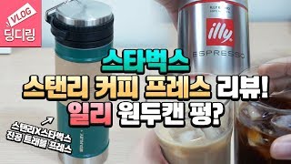 스타벅스 스탠리 트래블 프레스 사자마자 리뷰! 일리 원두가 폭발하다? 캔 불량 딩깜놀! _review/unboxing 딩디링