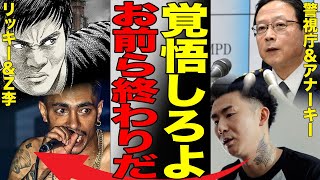 リッキーとZ李の逮捕で発覚したヤバすぎる…アナーキーとの底知れない因縁に驚きを隠せない…トクリュウ対策を警察が本気で捜査した結果…元妻・紅蘭が涙を流しながら激白した人気ラッパーの壮絶人生が…