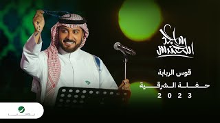 Majid Al Mohandis - Gos Al Rababa | ماجد المهندس - قوس الربابة | حفل الدمام 2023