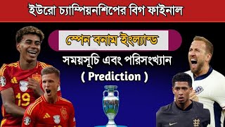 ইউরো ফাইনাল ২০২৪ সময়সূচি! Euro Cup 2024 Final Schedule | Spain Vs England Final 2024