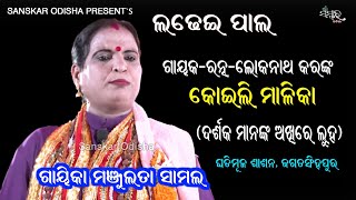 କୋଇଲି ମାଳିକା-ଗାୟକ ରତ୍ନ ଲୋକନାଥ କର || Koili Malika || Gayika Manjulata Samal || Ladhei Pala