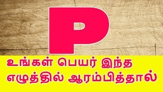 P என்ற எழுத்தில் உங்கள் பெயர் ஆரம்பமாகிறதா முதல்ல இத பாருங்க | Tamildata