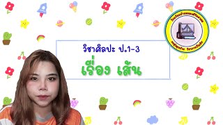 วิชาศิลปะ ป.1-3 เรื่องเส้น by ครูใหม่ ศิรินทรา