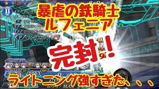 【DFFOO vol.105】暴虐の鉄騎士ルフェニア、完封！ライトニング強すぎた【オペラオムニア】